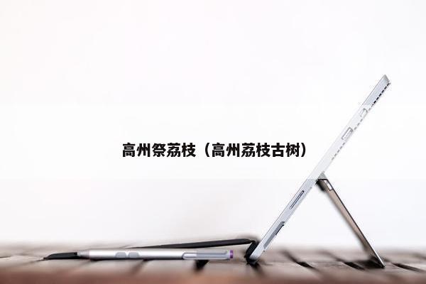 高州祭荔枝（高州荔枝古树）