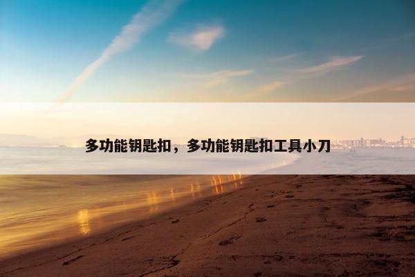 多功能钥匙扣，多功能钥匙扣工具小刀
