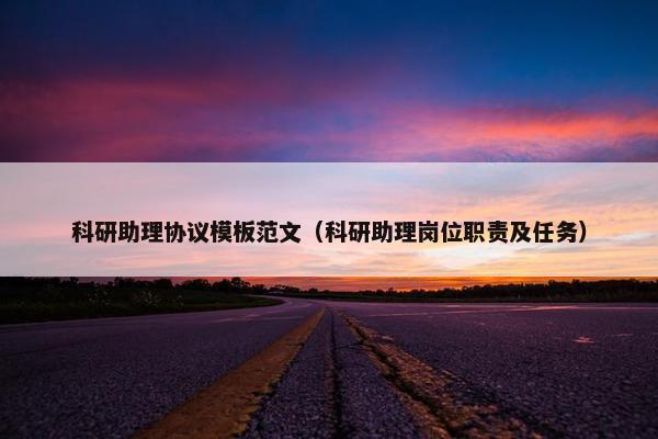 科研助理协议模板范文（科研助理岗位职责及任务）