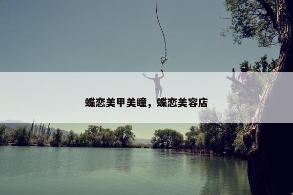 蝶恋美甲美瞳，蝶恋美容店