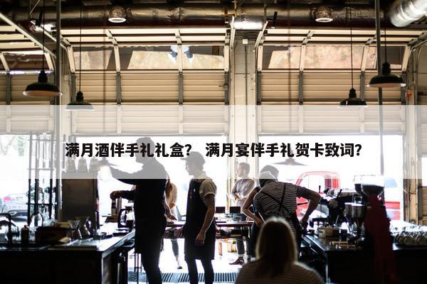 满月酒伴手礼礼盒？ 满月宴伴手礼贺卡致词？