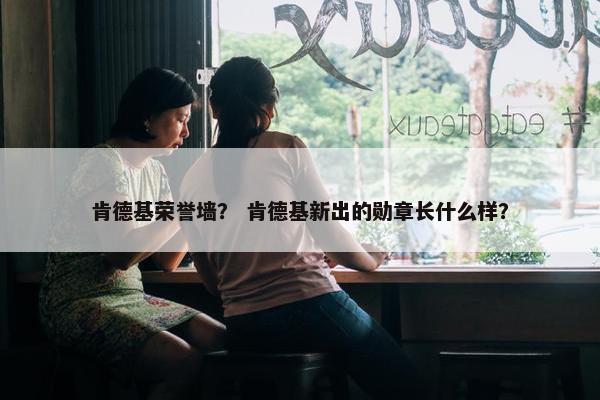 肯德基荣誉墙？ 肯德基新出的勋章长什么样？