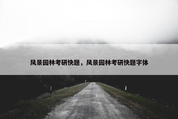 风景园林考研快题，风景园林考研快题字体