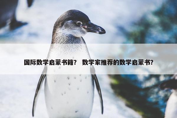 国际数学启蒙书籍？ 数学家推荐的数学启蒙书？
