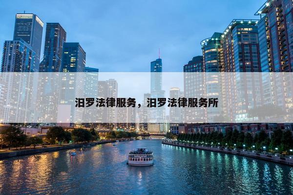 汨罗法律服务，汨罗法律服务所