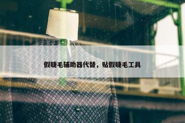 假睫毛辅助器代替，贴假睫毛工具