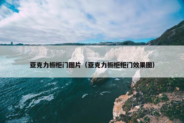 亚克力橱柜门图片（亚克力橱柜柜门效果图）