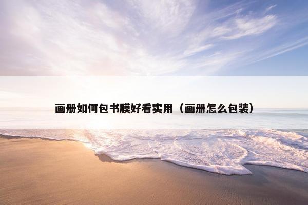 画册如何包书膜好看实用（画册怎么包装）