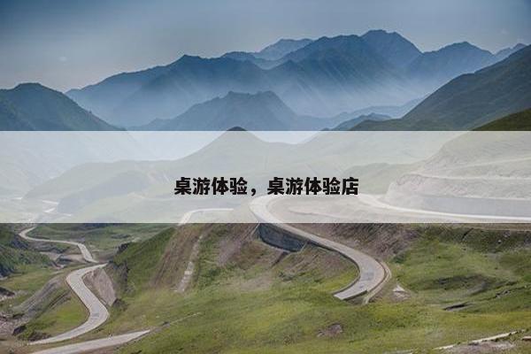 桌游体验，桌游体验店