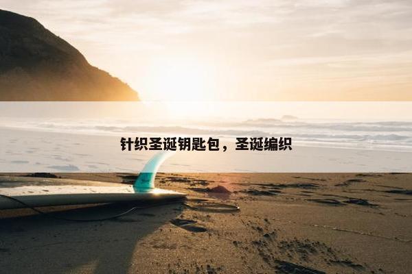 针织圣诞钥匙包，圣诞编织