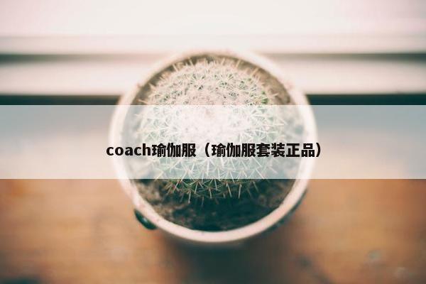 coach瑜伽服（瑜伽服套装正品）