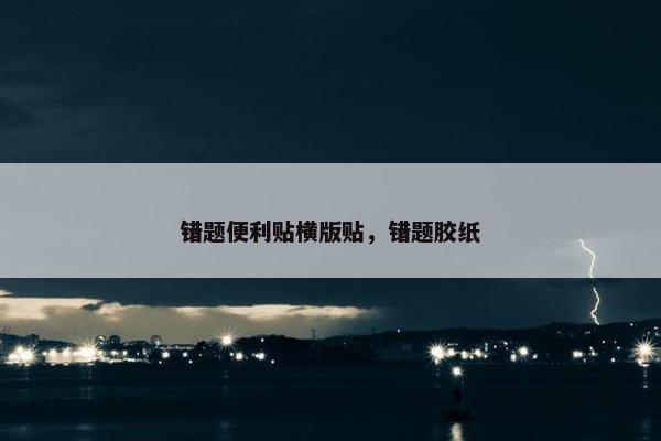 错题便利贴横版贴，错题胶纸