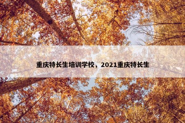 重庆特长生培训学校，2021重庆特长生