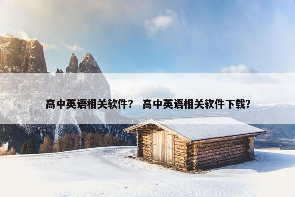 高中英语相关软件？ 高中英语相关软件下载？