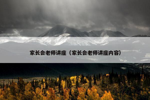 家长会老师讲座（家长会老师讲座内容）