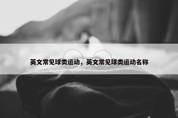 英文常见球类运动，英文常见球类运动名称