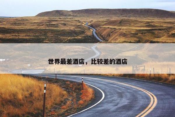 世界最差酒店，比较差的酒店