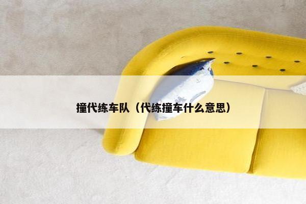 撞代练车队（代练撞车什么意思）