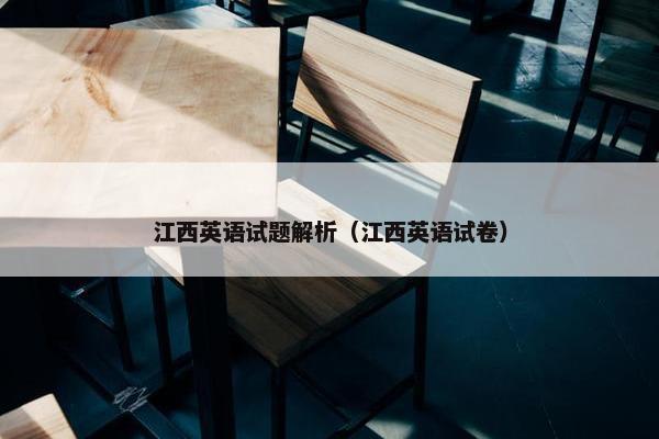 江西英语试题解析（江西英语试卷）