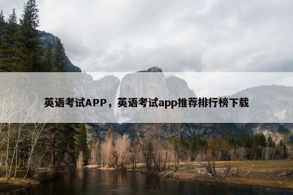 英语考试APP，英语考试app推荐排行榜下载