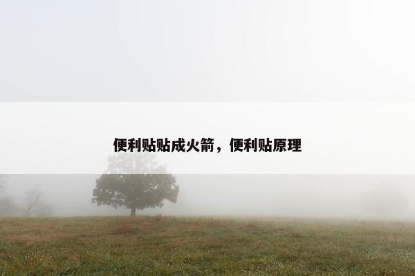 便利贴贴成火箭，便利贴原理