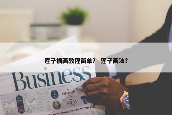 莲子插画教程简单？ 莲子画法？