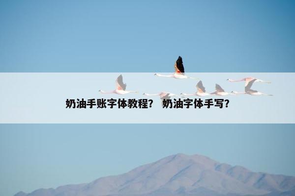 奶油手账字体教程？ 奶油字体手写？