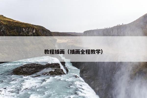 教程插画（插画全程教学）