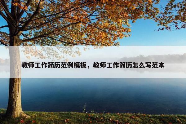 教师工作简历范例模板，教师工作简历怎么写范本
