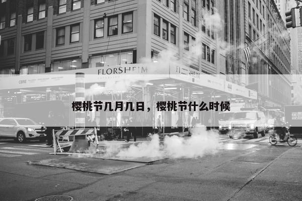 樱桃节几月几日，樱桃节什么时候