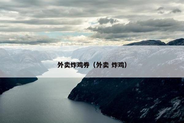 外卖炸鸡券（外卖 炸鸡）