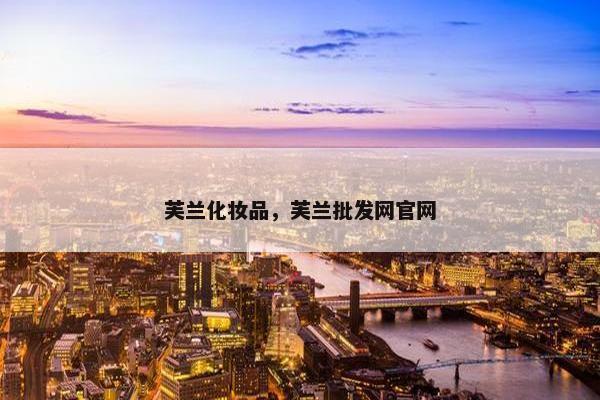 芙兰化妆品，芙兰批发网官网