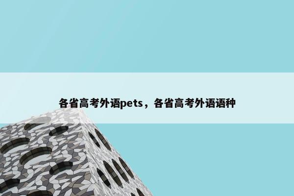 各省高考外语pets，各省高考外语语种