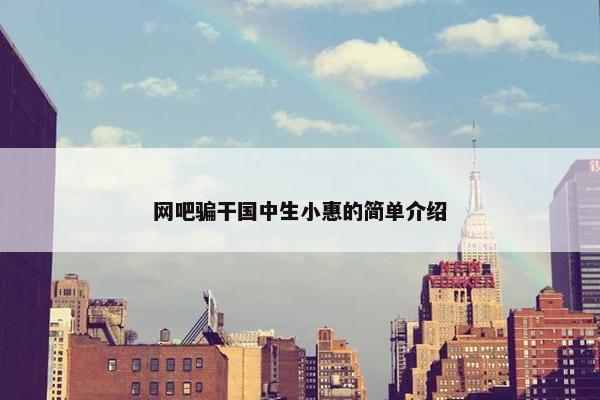 网吧骗干国中生小惠的简单介绍