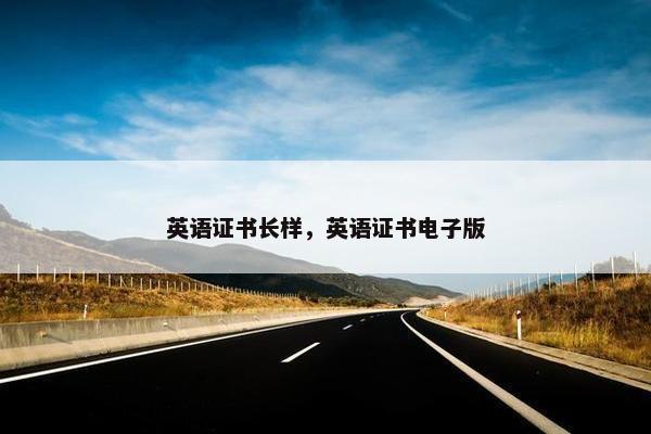 英语证书长样，英语证书电子版