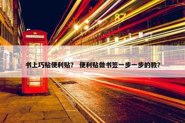 书上巧贴便利贴？ 便利贴做书签一步一步的教？