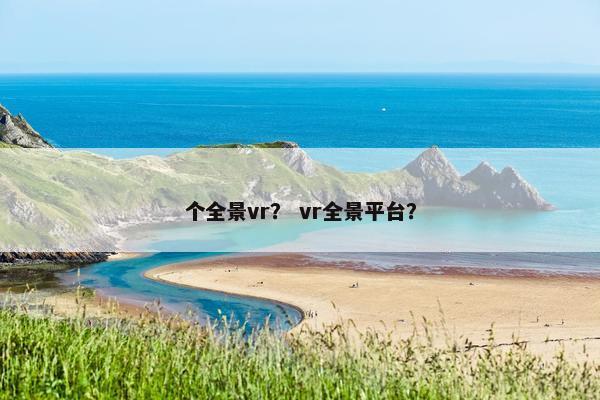 个全景vr？ vr全景平台？