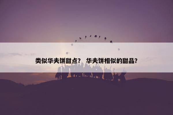 类似华夫饼甜点？ 华夫饼相似的甜品？