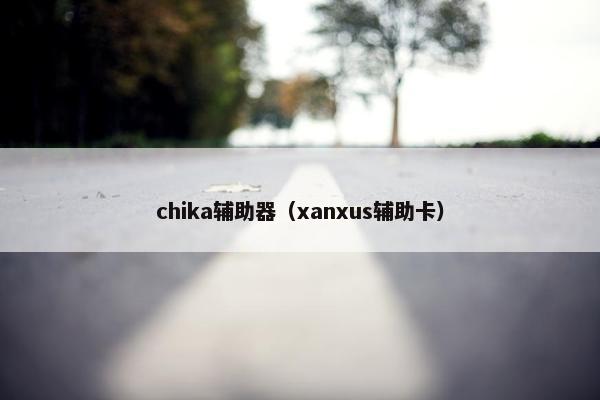 chika辅助器（xanxus辅助卡）