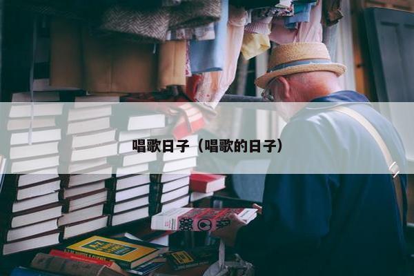 唱歌日子（唱歌的日子）