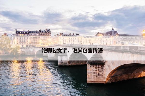 泡脚包文字，泡脚包宣传语