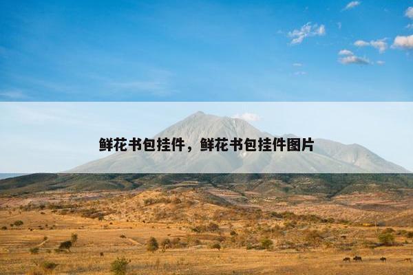 鲜花书包挂件，鲜花书包挂件图片