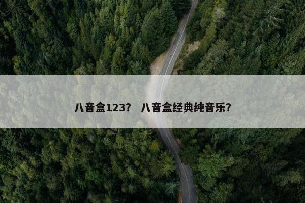 八音盒123？ 八音盒经典纯音乐？