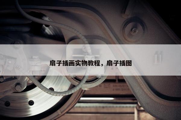 扇子插画实物教程，扇子插图