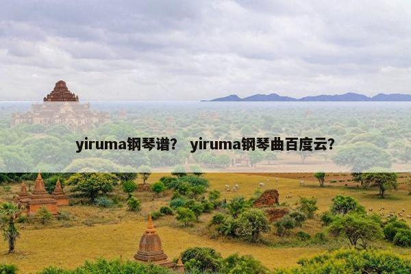 yiruma钢琴谱？ yiruma钢琴曲百度云？