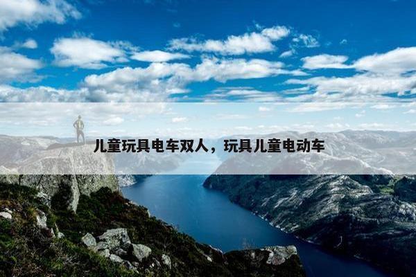 儿童玩具电车双人，玩具儿童电动车