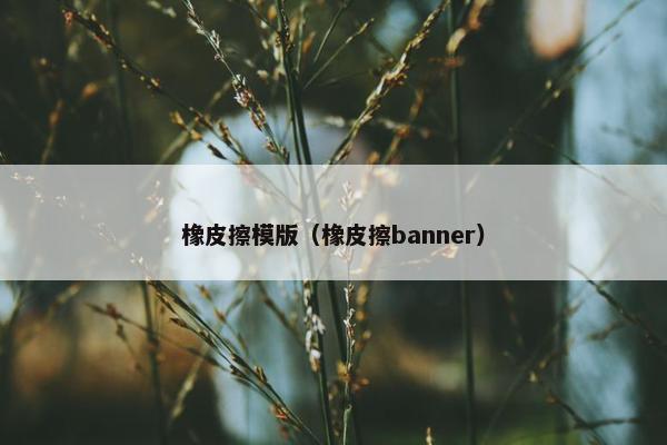 橡皮擦模版（橡皮擦banner）