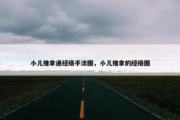 小儿推拿通经络手法图，小儿推拿的经络图