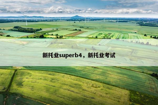 新托业superb4，新托业考试