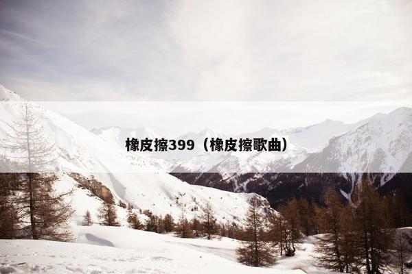 橡皮擦399（橡皮擦歌曲）